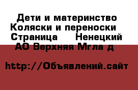 Дети и материнство Коляски и переноски - Страница 2 . Ненецкий АО,Верхняя Мгла д.